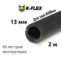 Трубка K-FLEX 13x108-2 ST